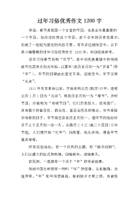 过年习俗优秀作文1200字.doc