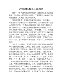 老师家庭教育心得体会.doc