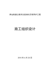 津汕高速高速公路绿化养护施工组设计