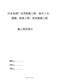 污水处理厂及其附属工程--场平土方、围墙、桩基工程、尾水箱涵工程施工组织设计