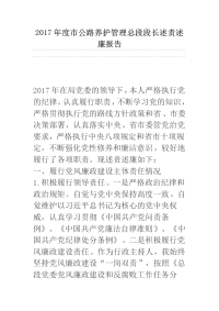 2017年度市公路养护管理总段段长述责述廉报告