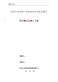 污水四期工程设备供货安装及调试明开槽管道施工方案