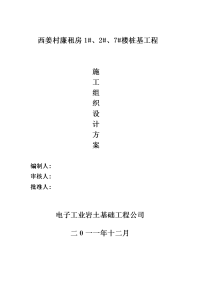 西姜村廉租房1#、2#、7#楼桩基工程反循环钻孔专项施工方案1