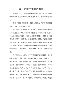 高一优秀作文寒假趣事.doc