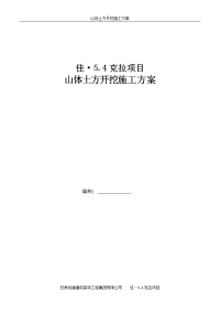 山体土方开挖施工方案