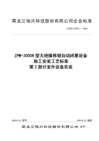 黑龙江瑞兴科技股份有限公司企业标准--zpw-2000r型自动闭塞设备施工安装工艺标准--室外设备安装