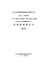 杀菌剂、副产800ta盐酸和400ta亚硫酸钠项目 环境影响报告书