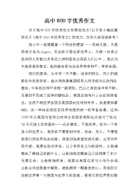 高中800字优秀作文.doc