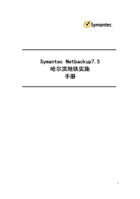 symantecnbu75哈尔滨地铁实施手册