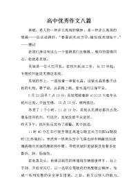 高中优秀作文八篇.doc