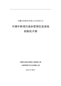 中国中铁项目成本管理信息系统初始手册