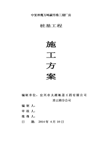 中复神鹰万吨碳纤维三期厂房桩基工程静压桩施工方案