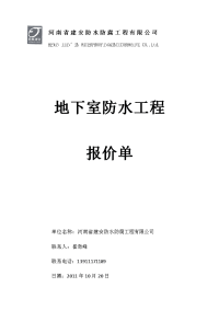 地下室防水工程报价单