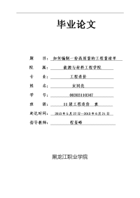 (毕业论文)如何编制一份高质量的工程量清单 2