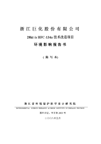 浙江巨化股份有限公司28kt╱ahfc-134a技术改造项目环境影响报告书