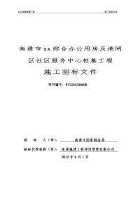 南通市xx综合办公用房及港闸区社区服务中心桩基工程施工招标文件