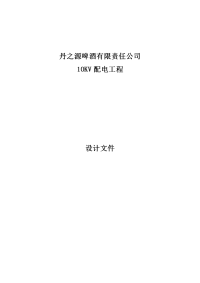 啤酒有限责任公司10kv配电工程施工图设计说明书