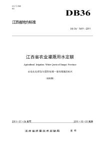 江西省农业灌溉用水定额