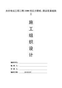 光伏电站工程二期20wm预应力管桩、箱逆变基础工程施工组织设计