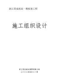 浙江荣成纸业一期桩基工程--投标标书施工组织设计