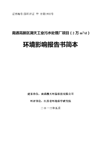 溯天工业污水处理厂项目 环境影响报告书简本