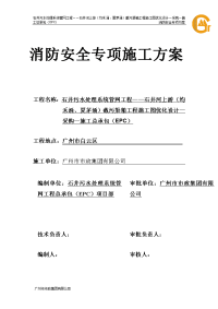 污水处理系统管网工程截污渠箱工程施工图优化设计—采购—施工总承包消防安全专项施工方案