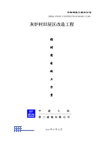 旧房改造项目临时用电方案 xx村旧屋区改造工程