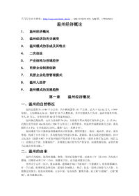 【经济贸易】温州经济概论