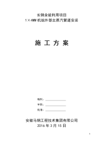 长钢余能利用项目1×4mw机组外部主蒸汽管道施工方案