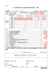 生产、经营所得个人所得税纳税申报表（B表）