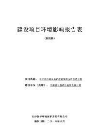 环境影响评价报告公示：两万长石矿建设技术改造工程环境影响报告表情况公示环评报告