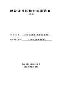 环境影响评价报告公示：三亚市中医院职工保障性住房环境影响报告表环评报告