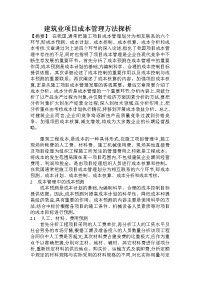 建筑业项目成本管理方法探析