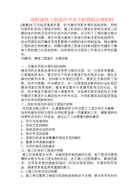 浅析建筑工程造价中各个阶段的合理控制