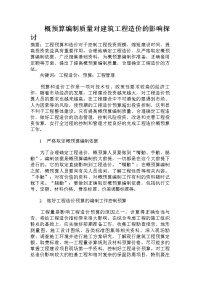 概预算编制质量对建筑工程造价的影响探讨