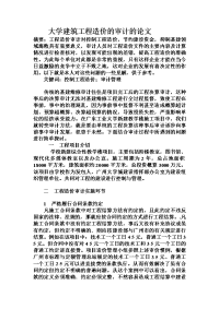 大学建筑工程造价的审计的论文