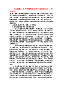 浅论建筑工程预算存在的问题及对策分析的论文