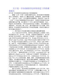 关于进一步加强我市危旧房改造工作的调查报告