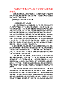 浅议农村饮水安全工程建后管护长效机制的论文