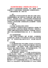 浅谈桥梁桩基施工质量保证要点的论文