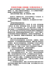 控制沥青混凝土路面施工质量浅析的论文