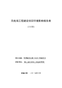 风电场工程建设项目环境影响报告表