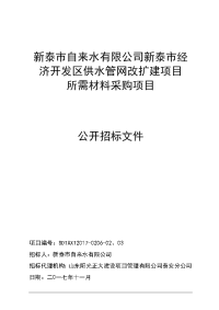 新泰自来水有限公司新泰经济开发区供水管网改扩建项目