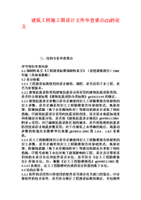 建筑工程施工图设计文件审查要点(2)的论文