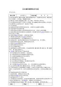 安全操作规程技术交底