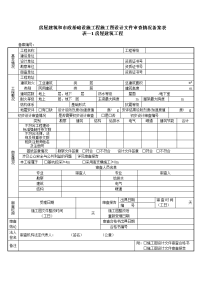 房屋建筑和市政基础设施工程施工图设计文件审查情况备案表