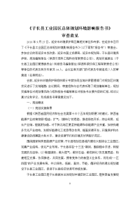 《子长县工业园区总体规划环境影响报告书》