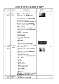 来安县教育体育局电教设备采购清单