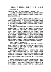 浅谈工程量清单计价模式下的施工合同审计要点的论文