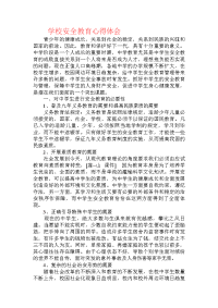 学校安全教育心得体会